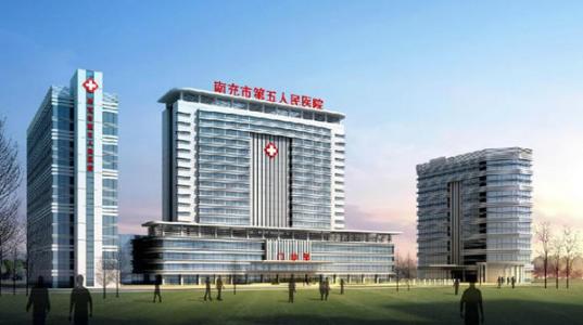 南充第五人民醫院.jpg